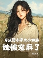惊！疯批首辅每晚把娇软美人亲哭