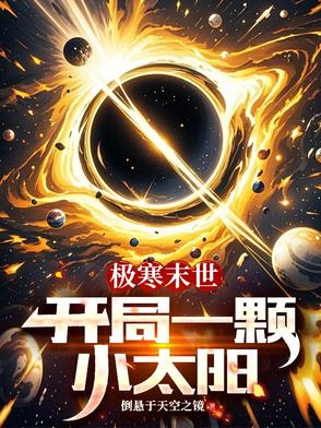 好耶！我靠弹幕被魔族师尊宠上天！