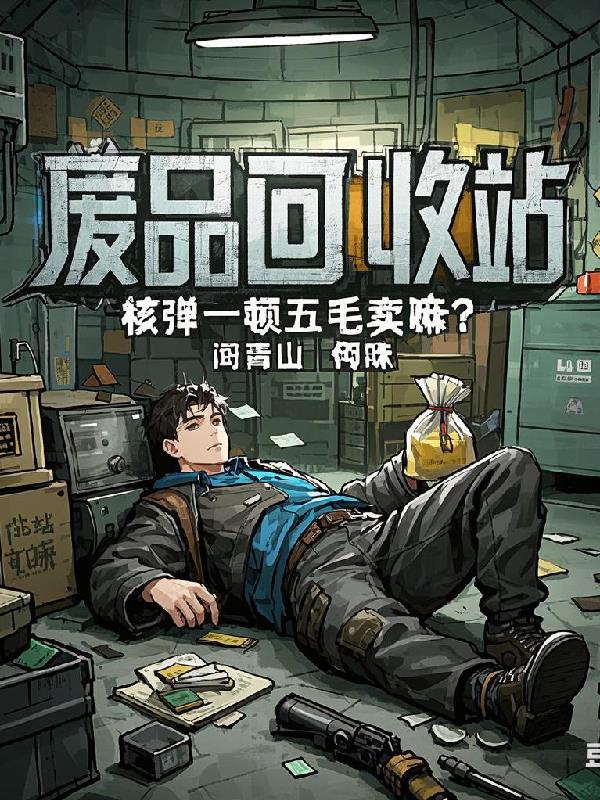 末世：绑错系统给筑基丹