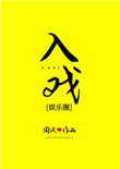 我有基因片段在身，修仙是起点