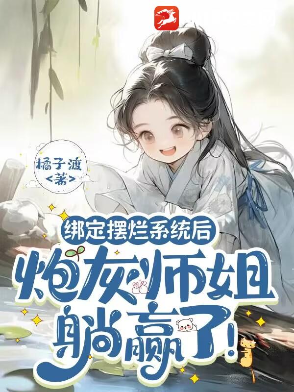 我在仙界当渣男