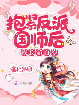 包紧反派国师后我长命百岁