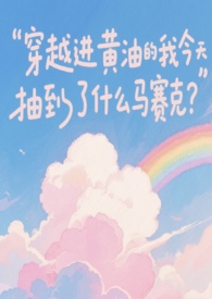 变怎么了 完结+番外