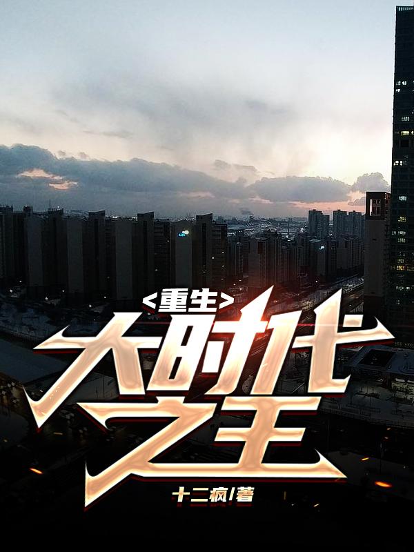 重生后，心机殿下被我娇养了