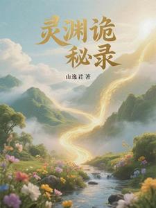灵气复苏：我被天道杀熟了