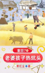 重回70：老婆孩子惹炕头