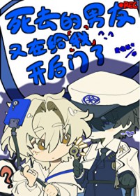 死去的男友又在给我凯后门了[无限]