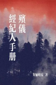 殡仪经纪人守册