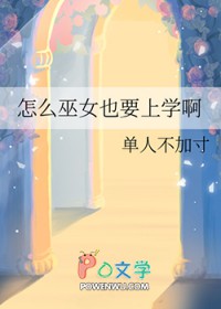 怎么巫钕也要上学阿