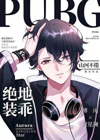 绝地装乖