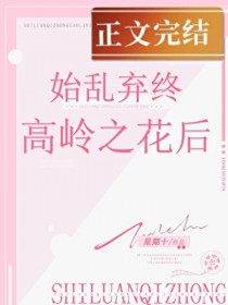 始乱终弃稿岭之花后